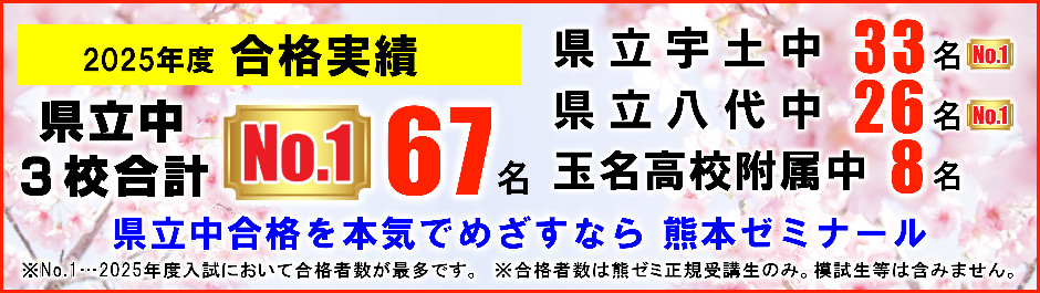 県立中　合格実績　2025年度